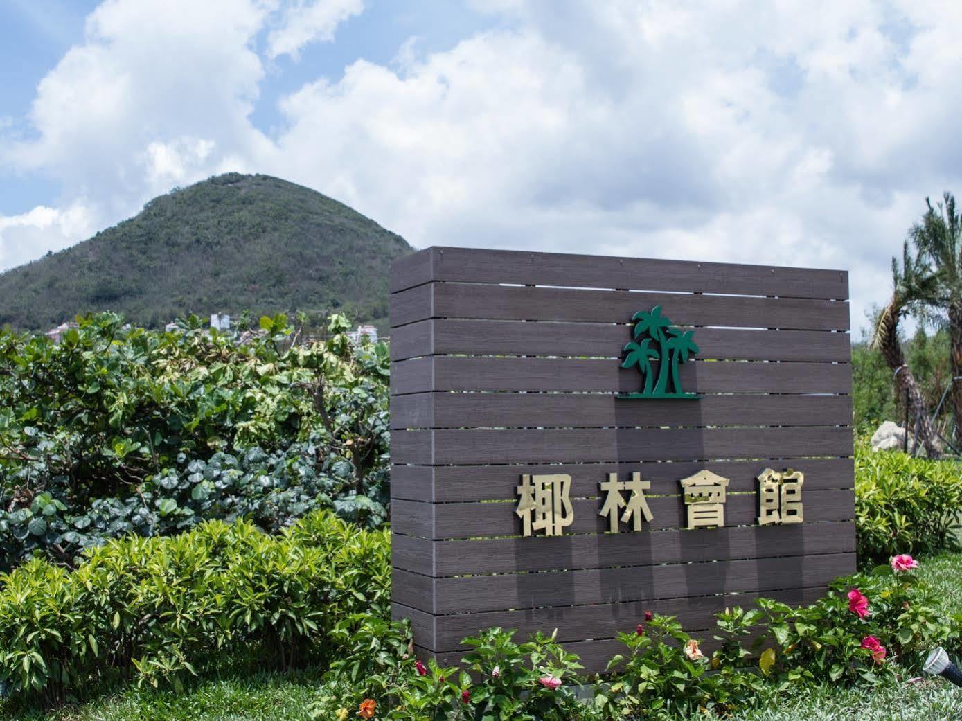 墾丁椰林 海灘文旅 Hotel Cape Eluanbi Exterior photo